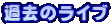 過去のライブ