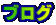 ブログ